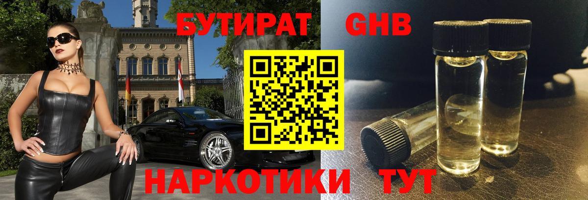 БУТИРАТ GHB  Вход с VPN  Бутурлиновка 